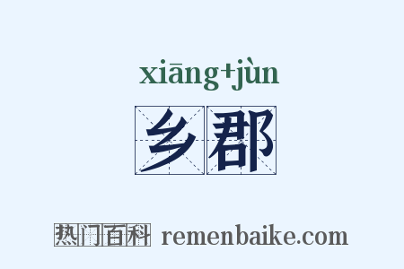 乡郡是什么意思的图片